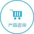 產品谘詢