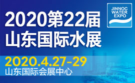 2020第22屆山東國際（jì）水展