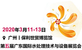 第五（wǔ）屆廣東（dōng）國際水處理技術與設備展覽會